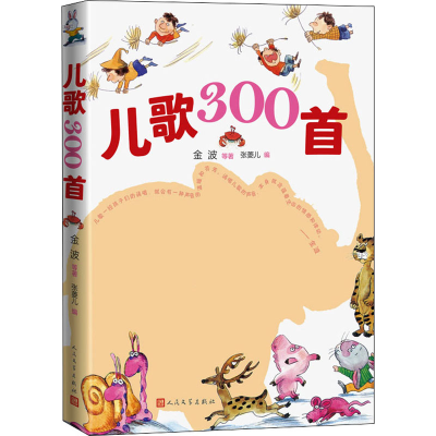 [M]儿歌300首-9787020165520