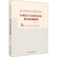 [M]行政法与行政诉讼法典型案例解析-9787568080217