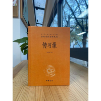 [M]传习录-9787101154320