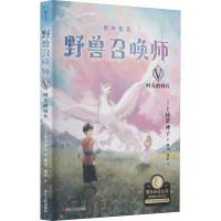 [M]野兽召唤师 5 时光的碎片-9787213103445