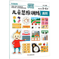 [M]儿童思维训练.高阶 生活应用-9787551426664