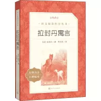 [M]拉封丹寓言诗-9787020138449