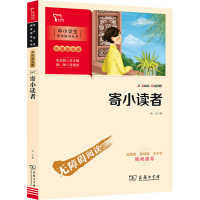 [M]寄小读者-9787100193597