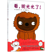 [M]看,脱光光了!-9787559617811