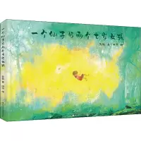 [M]一个仙子和两个七岁女孩-9787559724656
