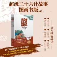 [M]超级三十六计故事 第6辑 败战计 图画书版 难字注音版(全6册)-9787544563550