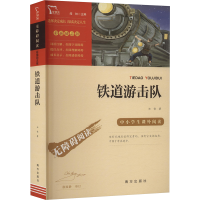 [M]铁道游击队-9787550154926