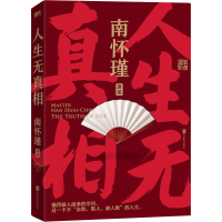 [M]人生无真相-9787559663283