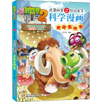 [M]植物大战僵尸2武器秘密之你问我答科学漫画 史前生物卷-9787514839296