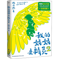 [M]我的妈妈是精灵 2-9787539571997