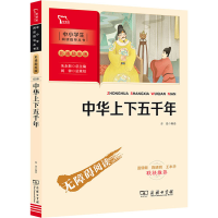 [M]中华上下五千年-9787100193634