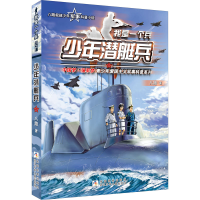 [M]少年潜艇兵 八路 著 -9787559715555