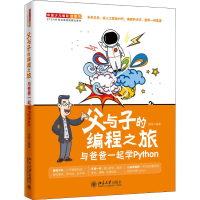 [M]父与子的编程之旅 与爸爸一起学Python-9787301308097