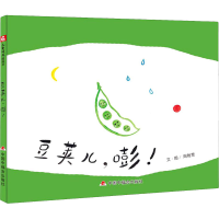 [M]豆荚儿,嘭!-9787507231410