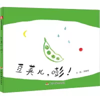 [M]豆荚儿,嘭!-9787507231410