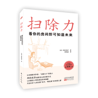 [M]扫除力:看你的房间即可知道未来 (日)舛田光洋 著 莫锐晶 译 -9787520723534