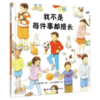 [M]我不是每件事都擅长 [日] 新井洋行 著 韩涛 译 [日] 玥真衣子 绘 -9787571419318