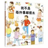 [M]我不是每件事都擅长 [日] 新井洋行 著 韩涛 译 [日] 玥真衣子 绘 -9787571419318