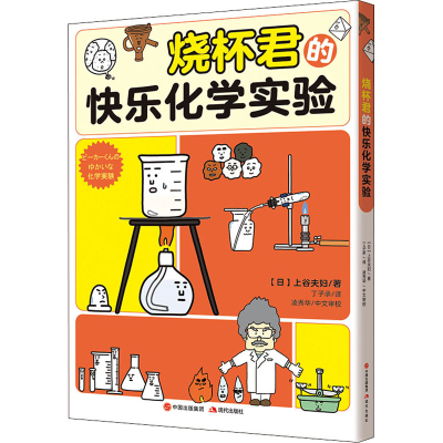 [M]烧杯君的快乐化学实验-9787514392265