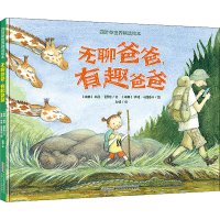 [M]无聊爸爸,有趣爸爸 (瑞典)丽莎·莫罗尼,(瑞典)伊娃·埃里克松 著 赵清 译 -9787570712731