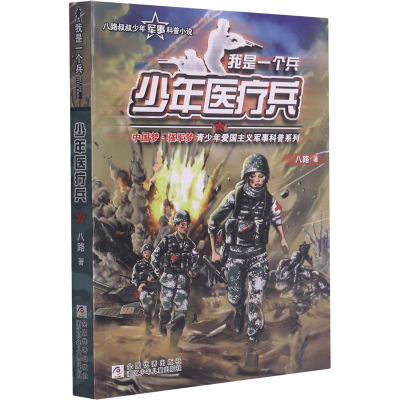 [M]少年医疗兵-9787559716163