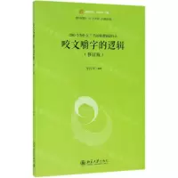 [N]咬文嚼字的逻辑(修订版)/未名逻辑时空-9787301305249