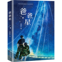 [M]爸爸星-9787530772157