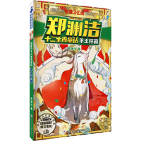 [M]羊王称霸-9787534290732