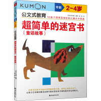 [M]超简单的迷宫书(童话故事) 2~4岁-9787544285902