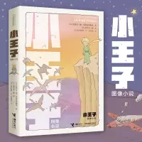 [M]小王子 图像小说-9787544879552