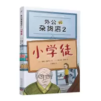 [M]外公的杂货店(2小学徒)-9787020162451