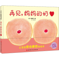 [M]再见,妈妈的奶-9787571411626