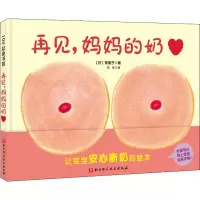 [M]再见,妈妈的奶-9787571411626