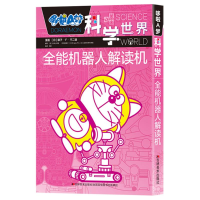 [M]全能机器人解读机/哆啦A梦科学世界-9787557543754
