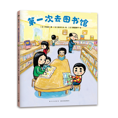 [M]第一次去图书馆-9787513345248