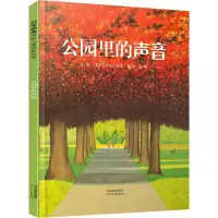 [M]公园里的声音-9787543495975