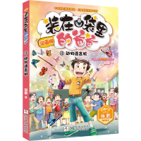 [M] 装在口袋里的爸爸 动物语言机 漫画版-9787559712752