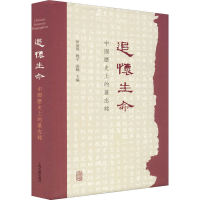 [M]追怀生命 中国历史上的墓志铭-9787532598564