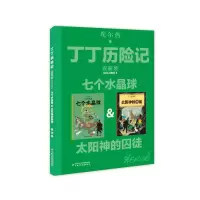 [M]七个水晶球&太阳神的囚徒-9787514852554