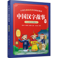 [M]中国汉字故事精选-9787557911065