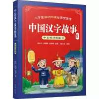 [M]中国汉字故事精选-9787557911065