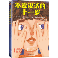 [M]不爱说话的十一岁-9787549631414