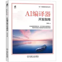 [M]AI编译器开发指南-9787111716747