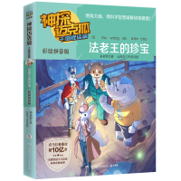 [M]神探迈克狐 千面怪盗篇 法老王的珍宝 彩绘拼音版 多多罗 著 心传奇工作室 绘 -9787556267071