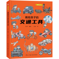[M]画给孩子的交通工具 精装彩绘本-9787513926072