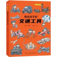 [M]画给孩子的交通工具 精装彩绘本-9787513926072