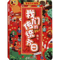 [M]专注力大画册 我们的传统节日 春节 棒棒熊文化 绘 -9787570515493