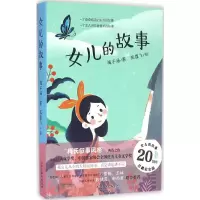 [M]女儿的故事-9787530764152