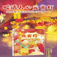 [M]元宵节 元宵灯-9787559070418