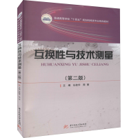 [M]互换性与技术测量(第2版) 任桂华,周丽 编 -9787568077910